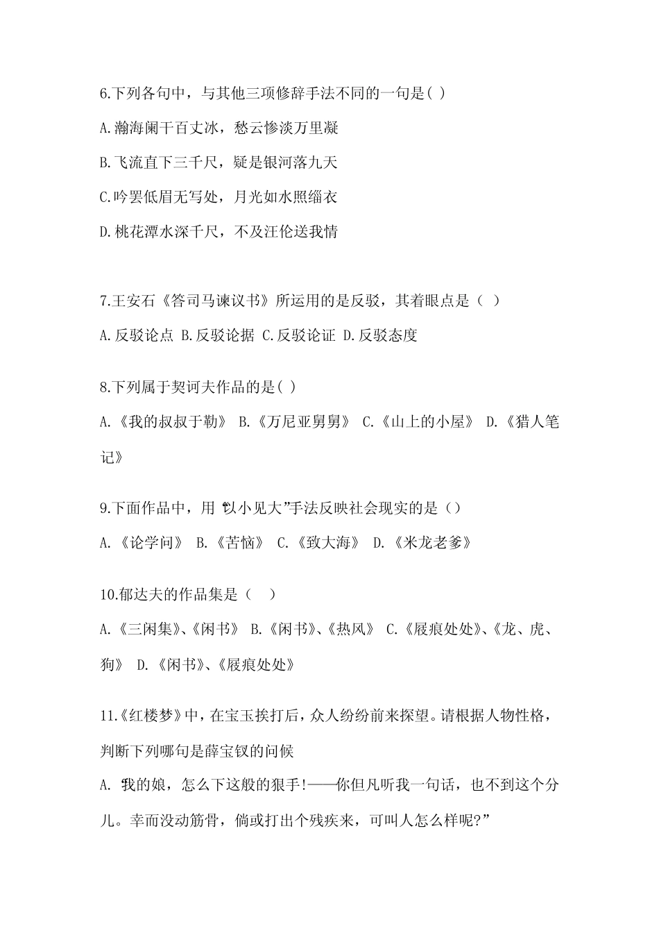 2022-2023年河南省成人高考专升本大学语文真题精选附答案 _第2页
