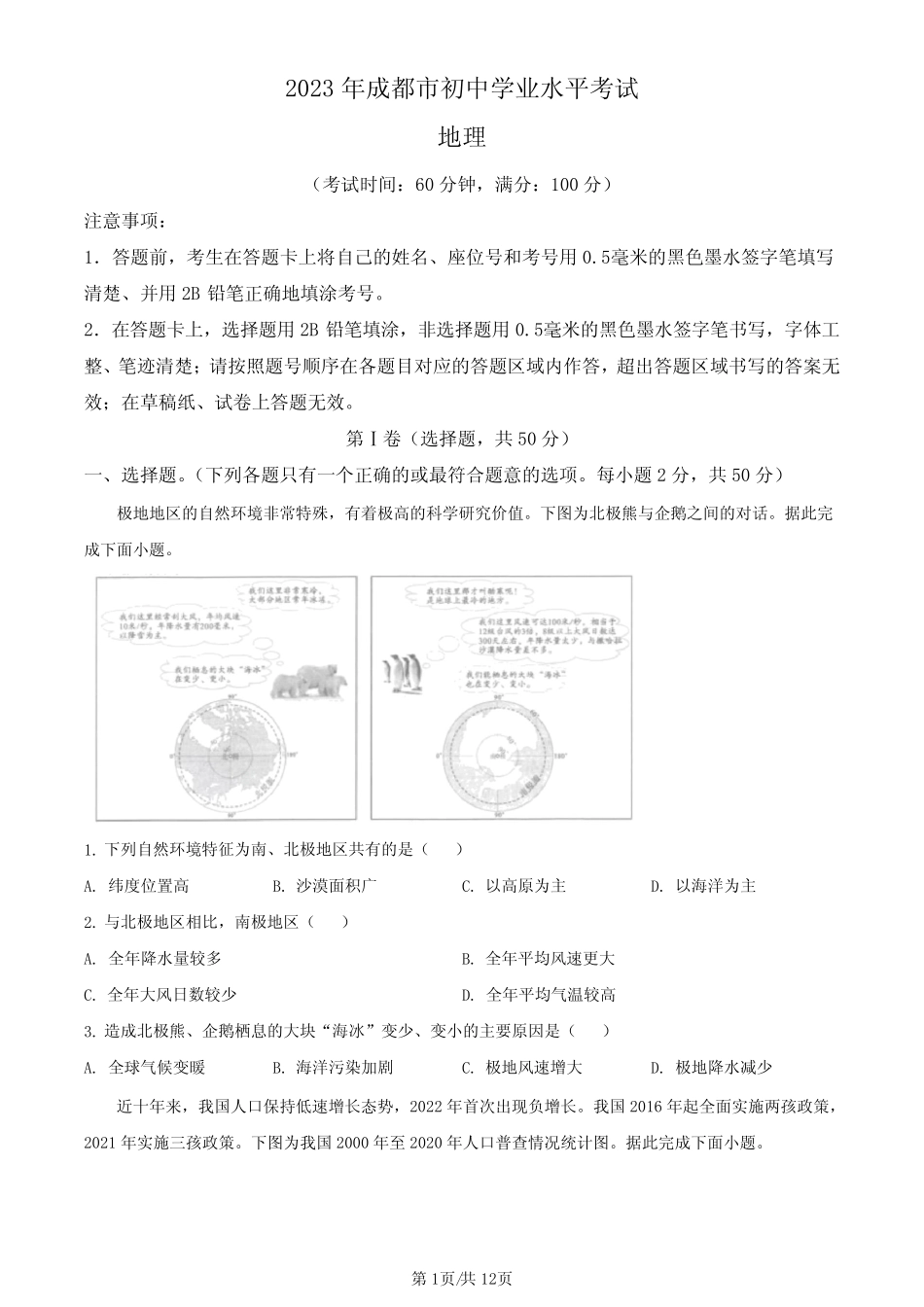 2023年四川省成都市中考地理真题+ _第1页