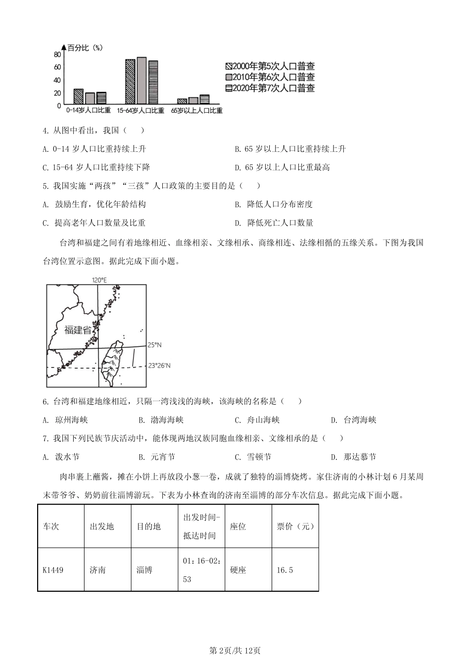 2023年四川省成都市中考地理真题+ _第2页