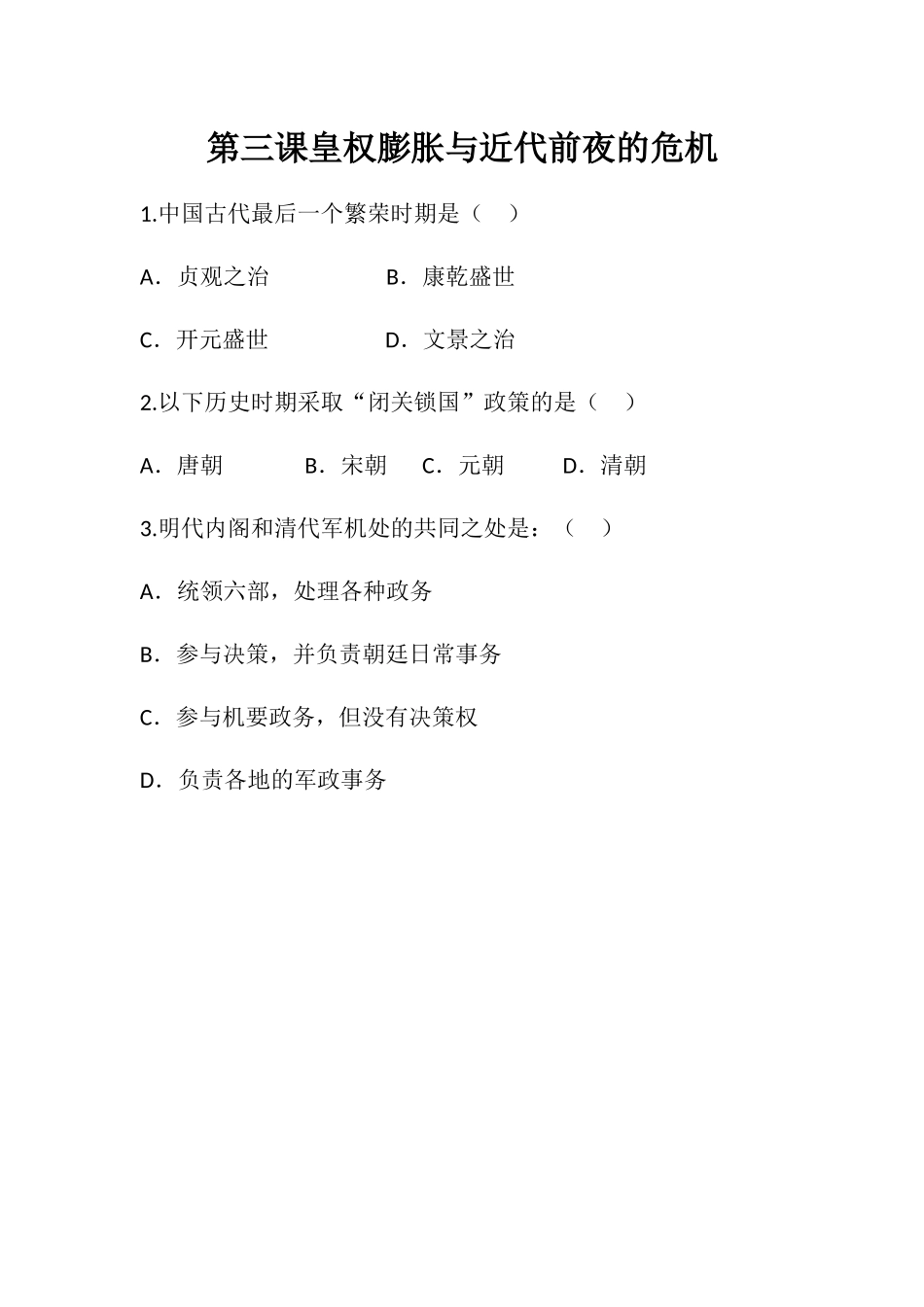 《皇权膨胀与近代前夜的危机》随堂练习_第1页