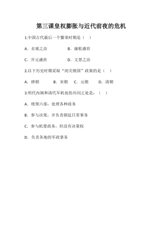 《皇权膨胀与近代前夜的危机》随堂练习