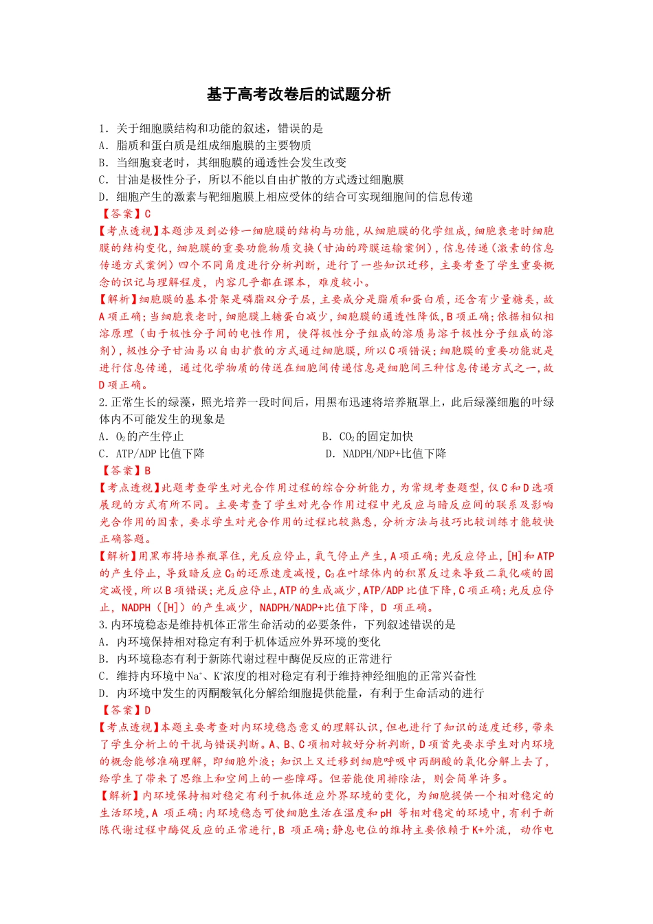 基于高考改卷后的试题分析_第1页
