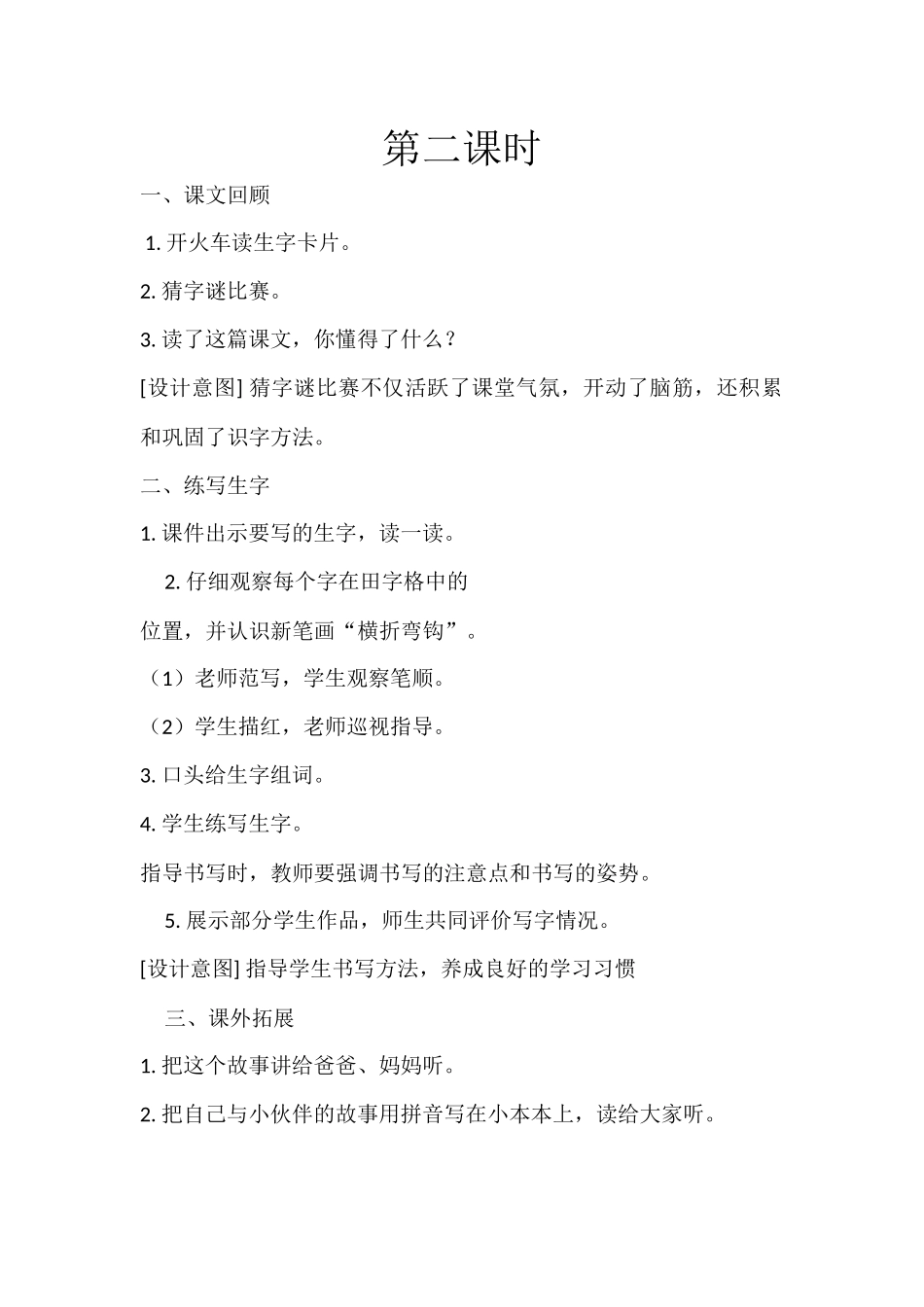 (部编)人教语文2011课标版一年级下册树和喜鹊--第二课时_第1页