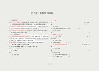 《介入放射学基础》复习题及答案 