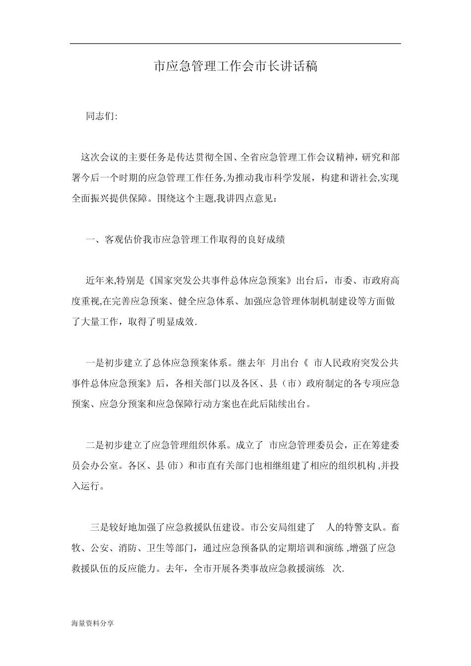 市应急管理工作会市长讲话稿_第1页
