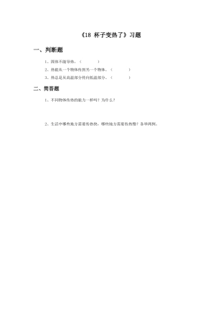 《18-杯子变热了》习题1