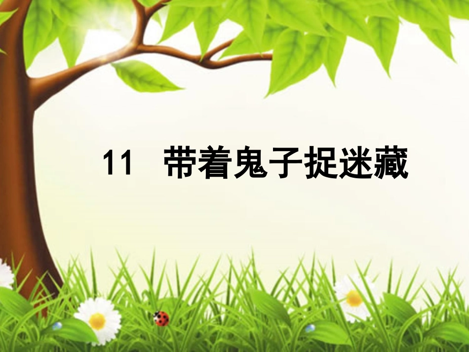 《带着鬼子捉迷藏》课件2_第1页