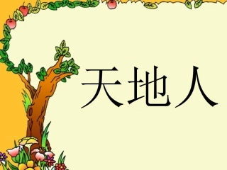 1天地人课件