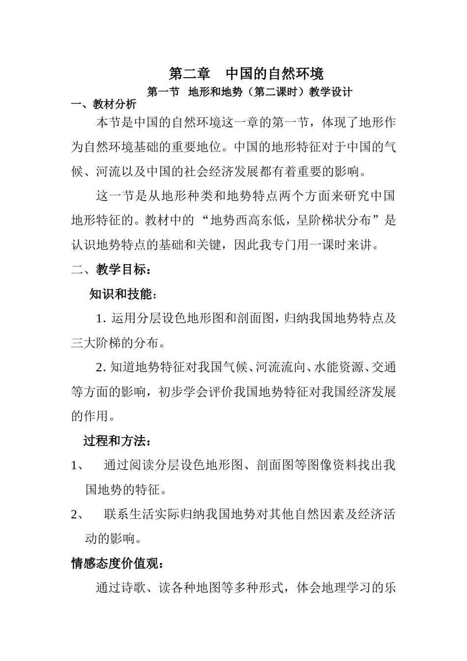 地形和地势(第二课时)教学设计_第1页