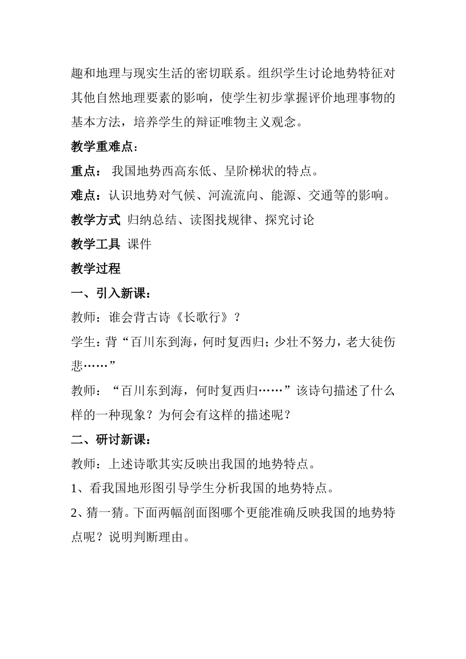 地形和地势(第二课时)教学设计_第2页