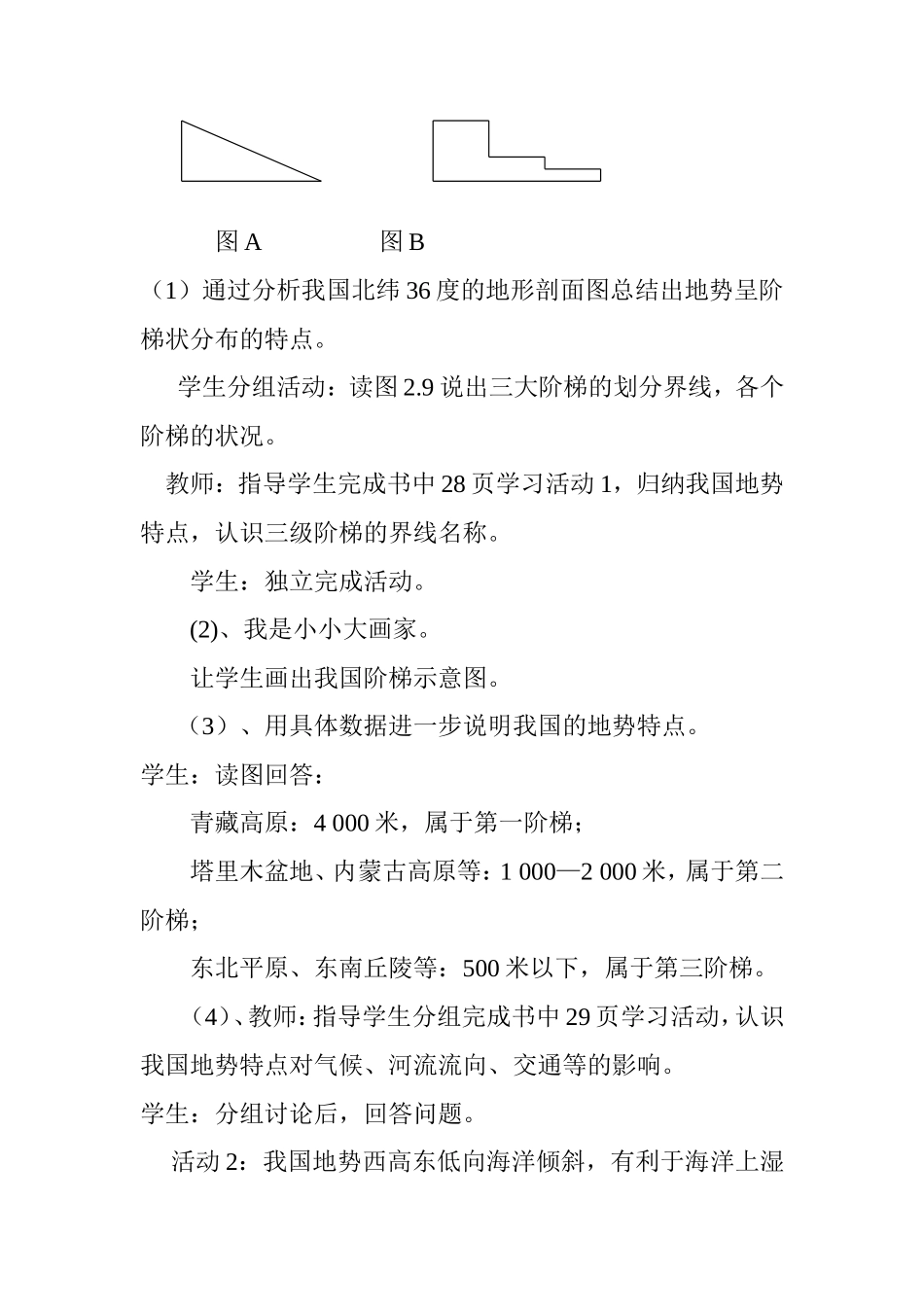 地形和地势(第二课时)教学设计_第3页