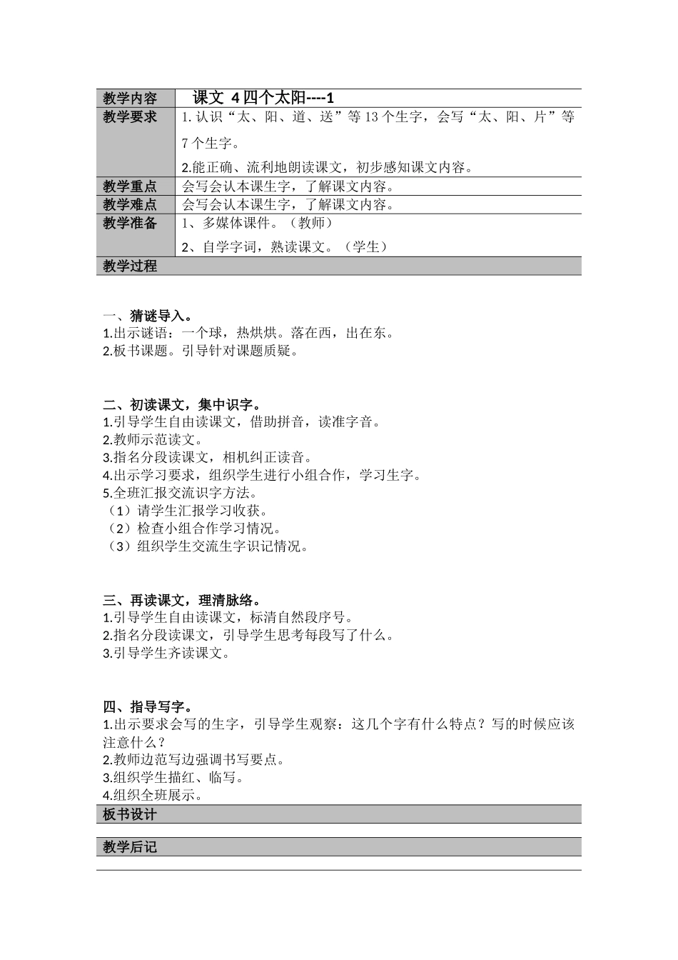(部编)人教语文2011课标版一年级下册16、课文一4四个太阳---1_第1页