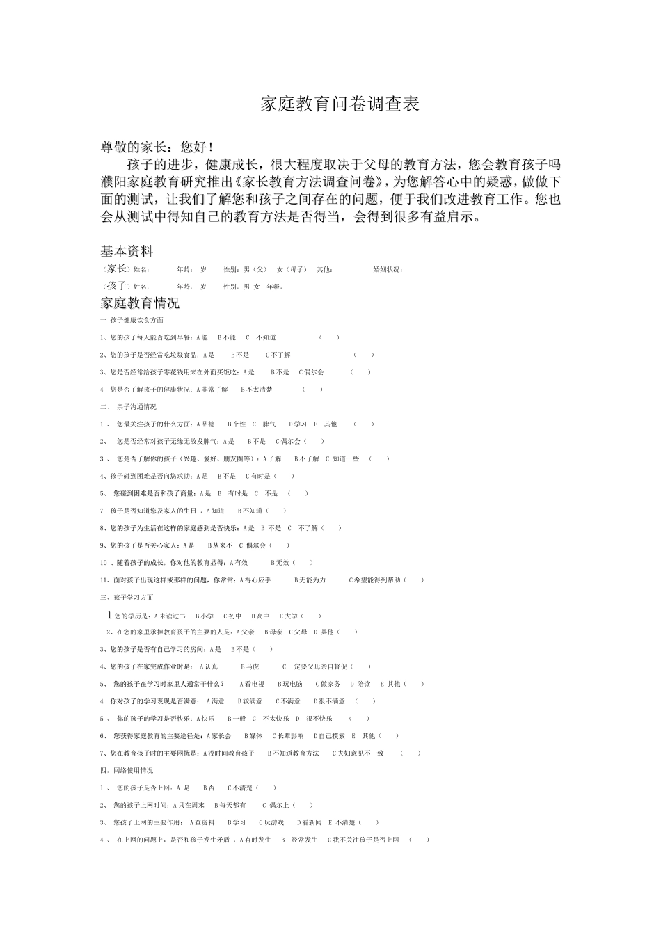 家庭教育问卷调查表._第1页