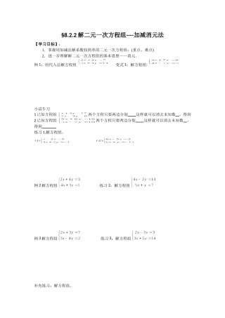 §8.2.2《解二元一次方程组——加减消元法》-学案