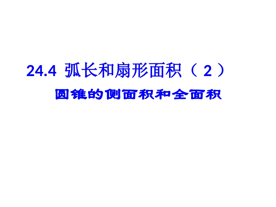 24.4.2-圆锥的侧面积和全面积_第1页
