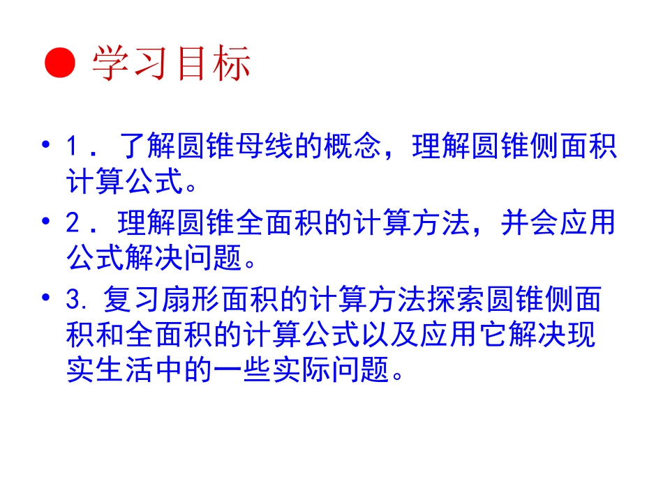 24.4.2-圆锥的侧面积和全面积_第2页