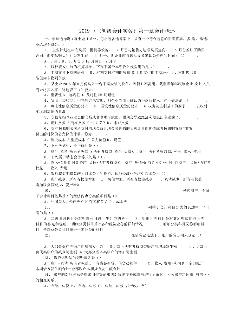 最新2019《初级会计实务》第一章会计概述试题及答案解析资料_第1页