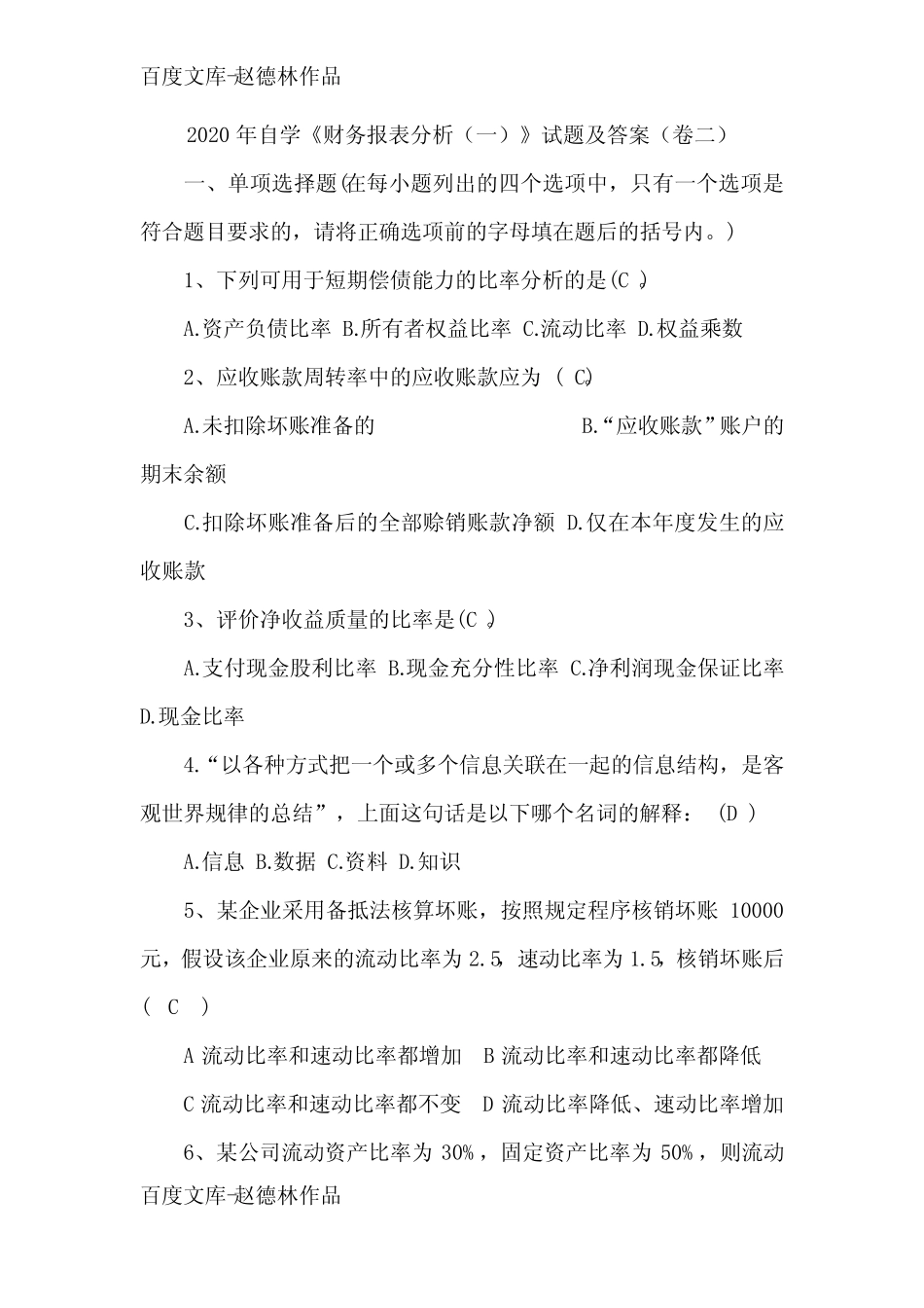 2020年自学《财务报表分析(一)》试题及答案(卷二) _第1页