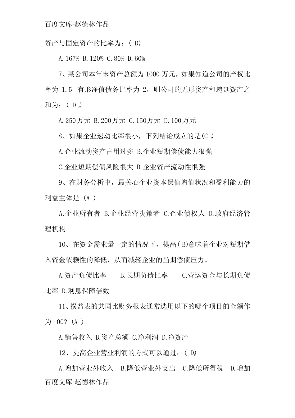 2020年自学《财务报表分析(一)》试题及答案(卷二) _第2页