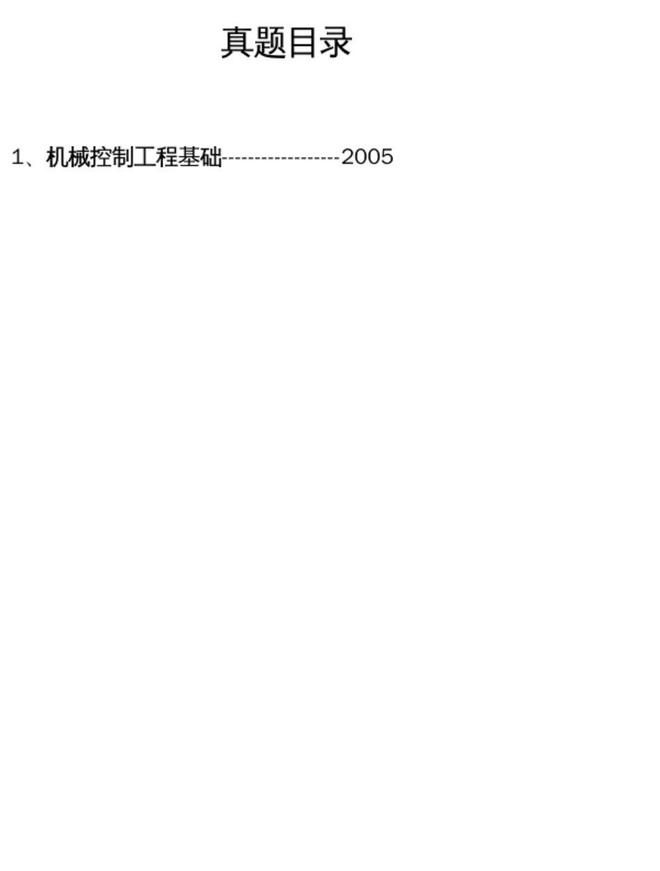 华北水利水电大学《机械控制工程基础》历年考研真题(2005-2005)完整版_第2页