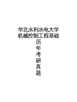 华北水利水电大学《机械控制工程基础》历年考研真题(2005-2005)完整版