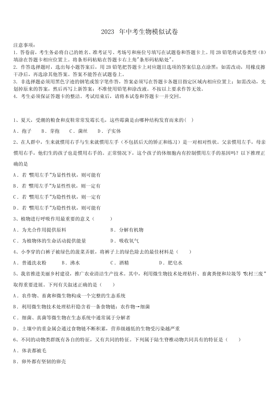2022-2023学年甘肃省庆阳市宁县重点达标名校毕业升学考试模拟卷生物卷含_第1页