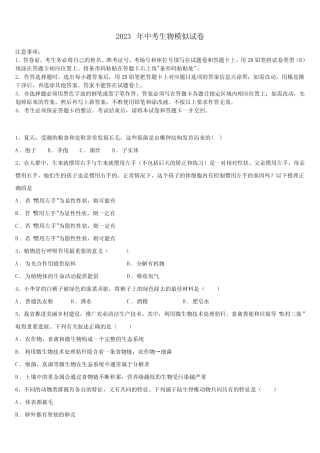 2022-2023学年甘肃省庆阳市宁县重点达标名校毕业升学考试模拟卷生物卷含