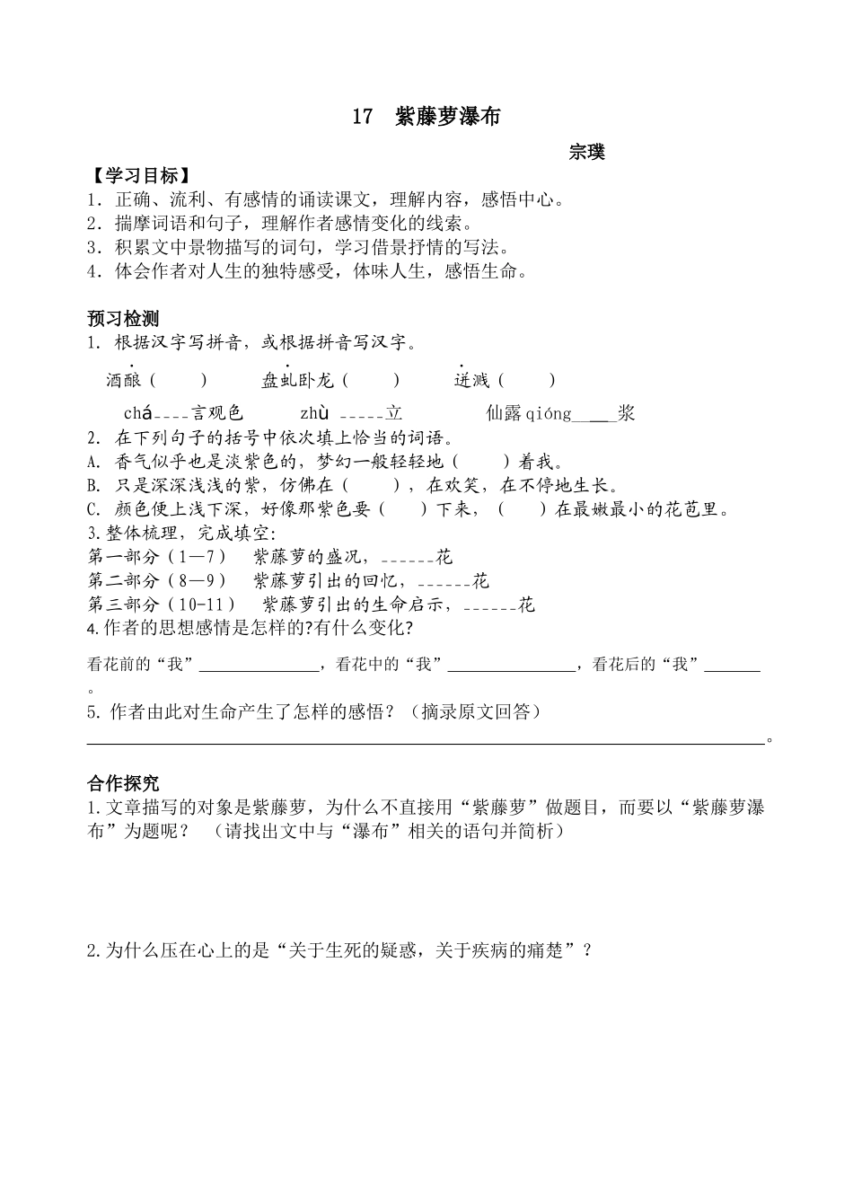 (部编)初中语文人教2011课标版七年级下册《紫藤萝瀑布》导学案-(4)_第1页