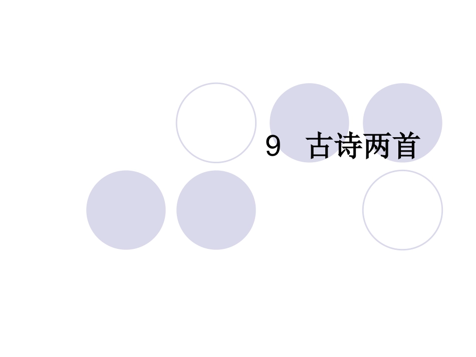 09古诗两首_第1页