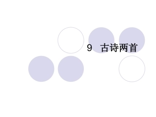 09古诗两首