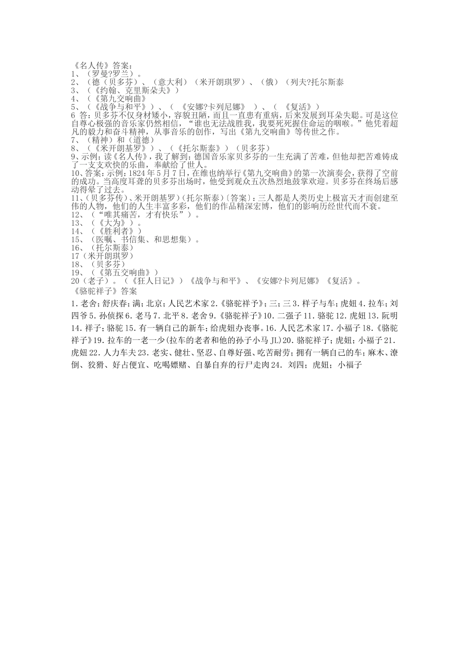 骆驼、名人传答案_第1页