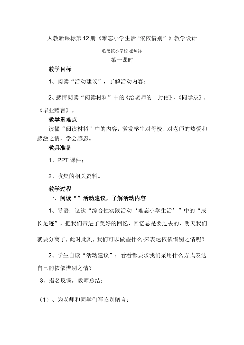 人教新课标第12册《难忘小学生活》教学设计_第1页