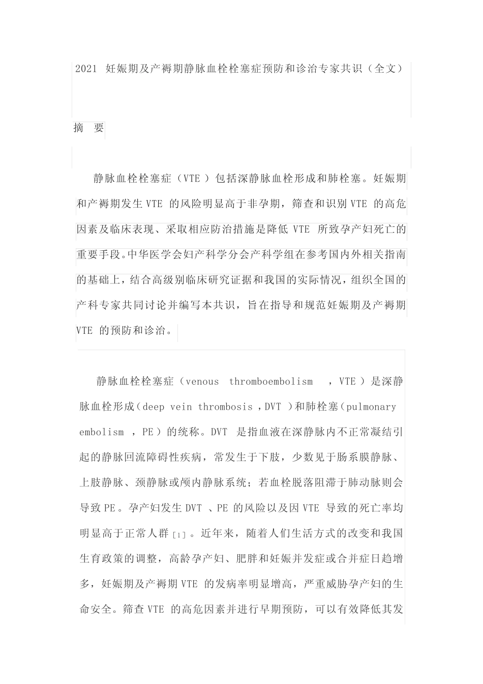 妊娠期及产褥期静脉血栓栓塞症预防和诊治专家共识(全文) _第1页
