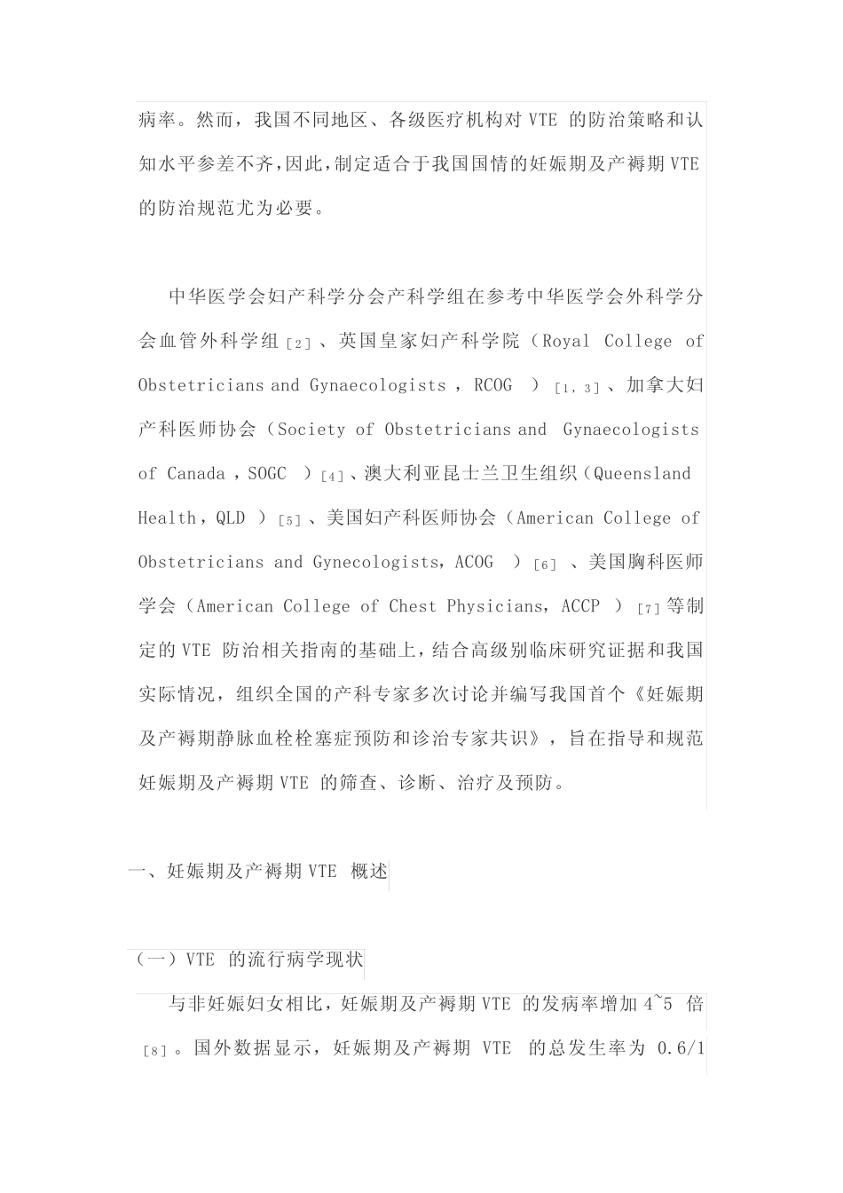 妊娠期及产褥期静脉血栓栓塞症预防和诊治专家共识(全文) _第2页