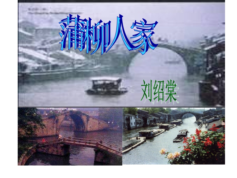 《蒲柳人家》16张课件_第1页