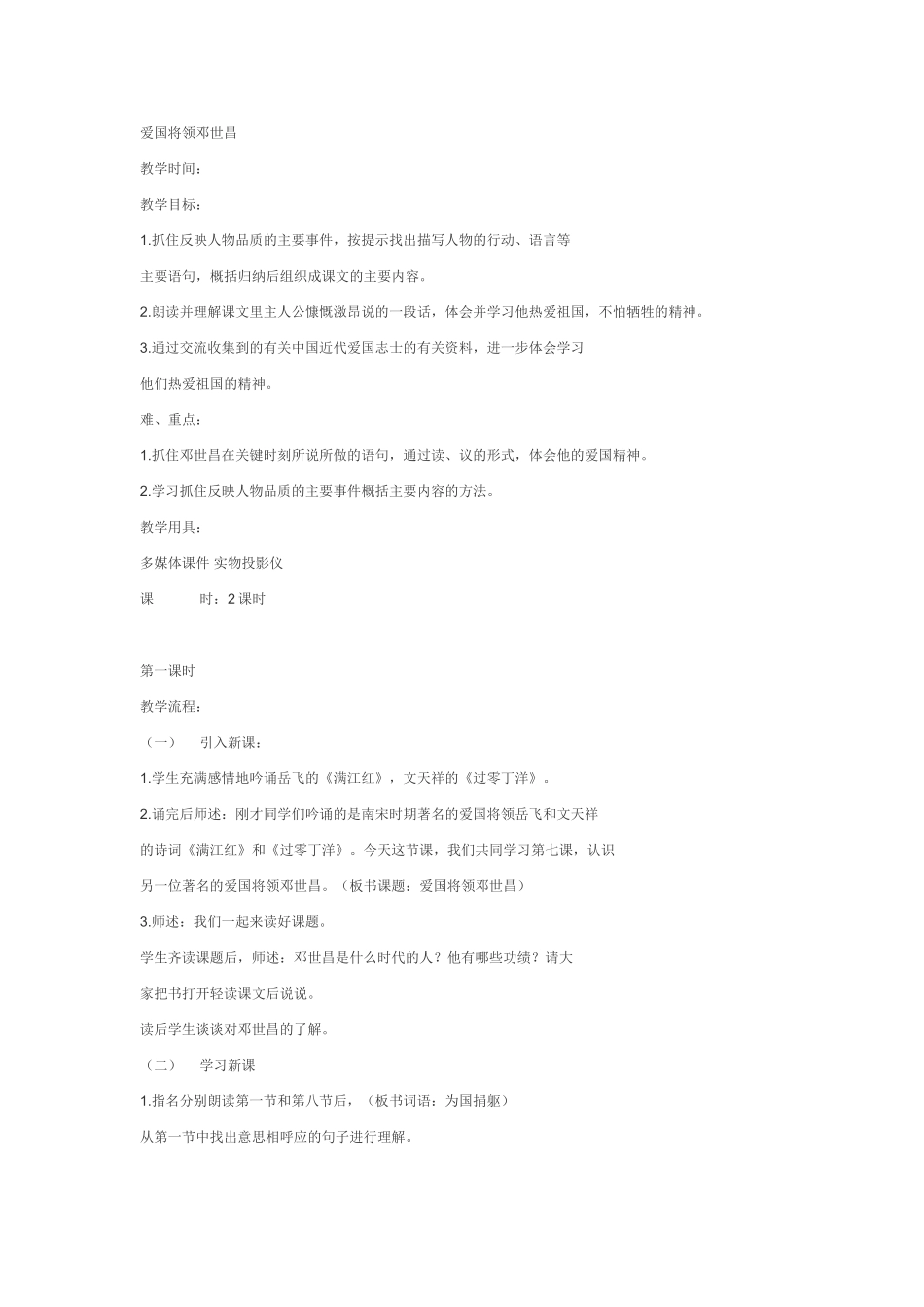 《爱国将领邓世昌》教学设计_第1页