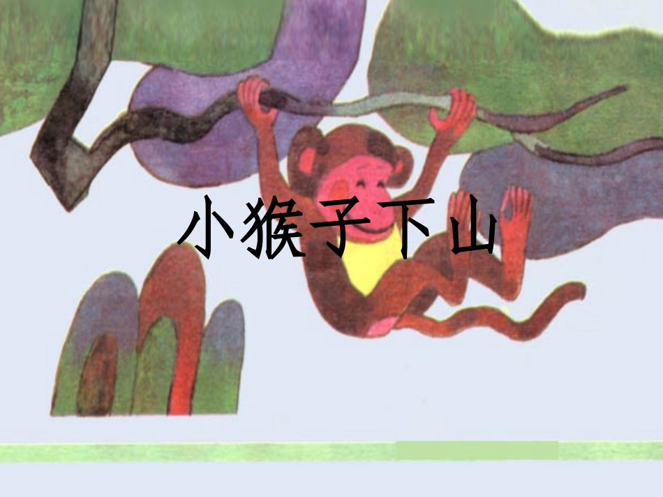 小猴子下山课件_第1页