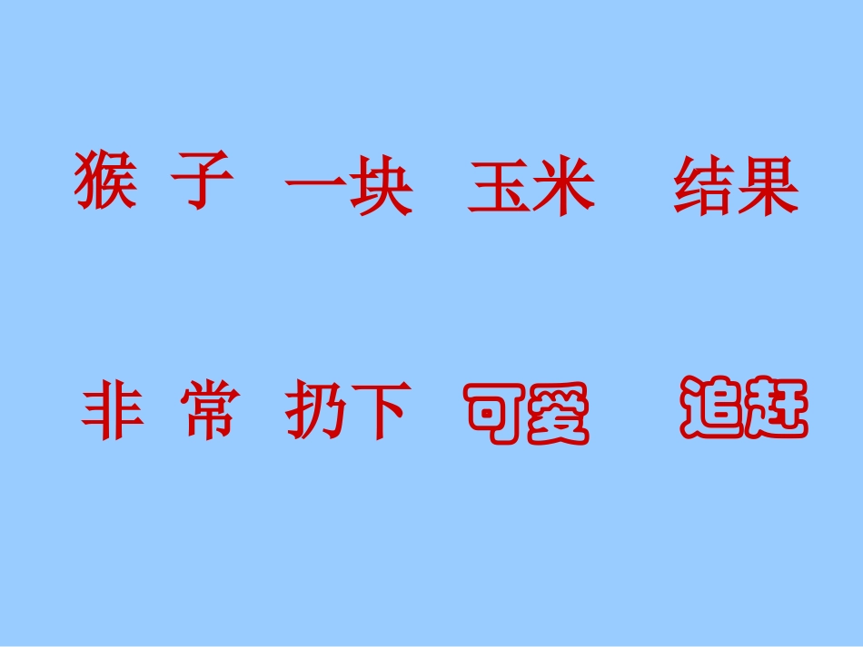 小猴子下山课件_第3页