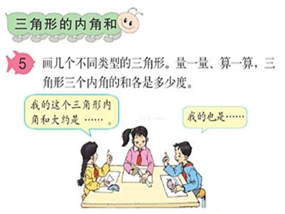 人教2011版小学数学四年级《三边形内角和》_第1页