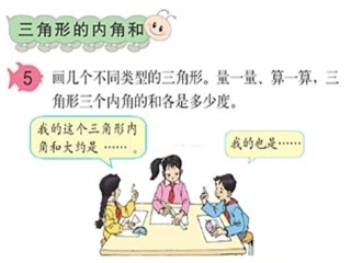 人教2011版小学数学四年级《三边形内角和》