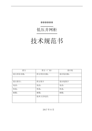 低压并网柜技术规范书 