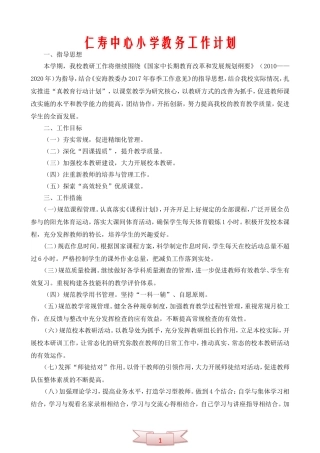 仁寿中心小学教务工作计划