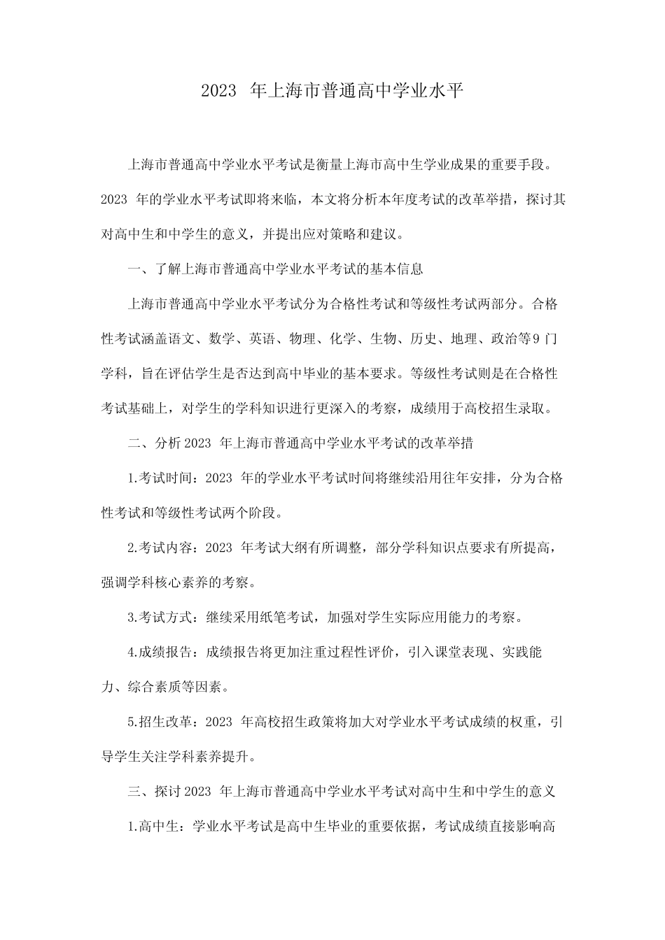2023年上海市普通高中学业水平 _第1页