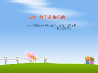 24给予是快乐的教学演示文稿1