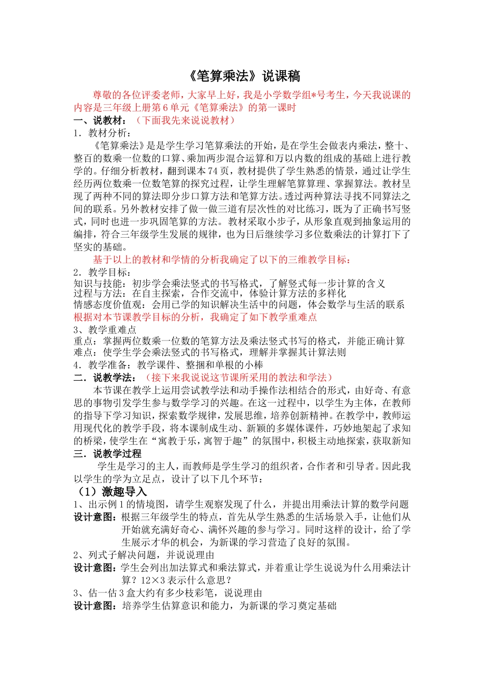 笔算乘法(不进位)说课稿_第1页