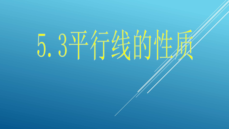 5.3-平行线的性质_第1页