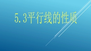 5.3-平行线的性质