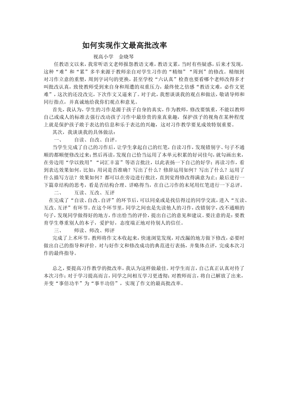如何实现作文最高批改率_第1页