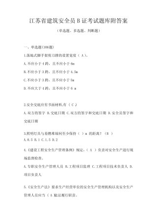 江苏省建筑安全员B证考试题库附答案 