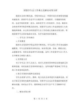 团委学生会工作难点及解决对策分析 